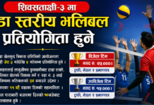 शिवसताक्षी–३ मा वडा स्तरीय भलिबल प्रतियोगिता हुने