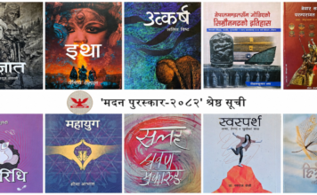 मदन पुरस्कारका लागि उत्कृष्ट १० पुस्तकहरूको सूची सार्वजनिक