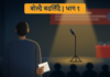मञ्च उक्लिनुअघिको ‘त्यो’ ऐंठन: जुन हामी लुकाउन खोज्छौं | बोल्दै बदलिँदै, भाग-१